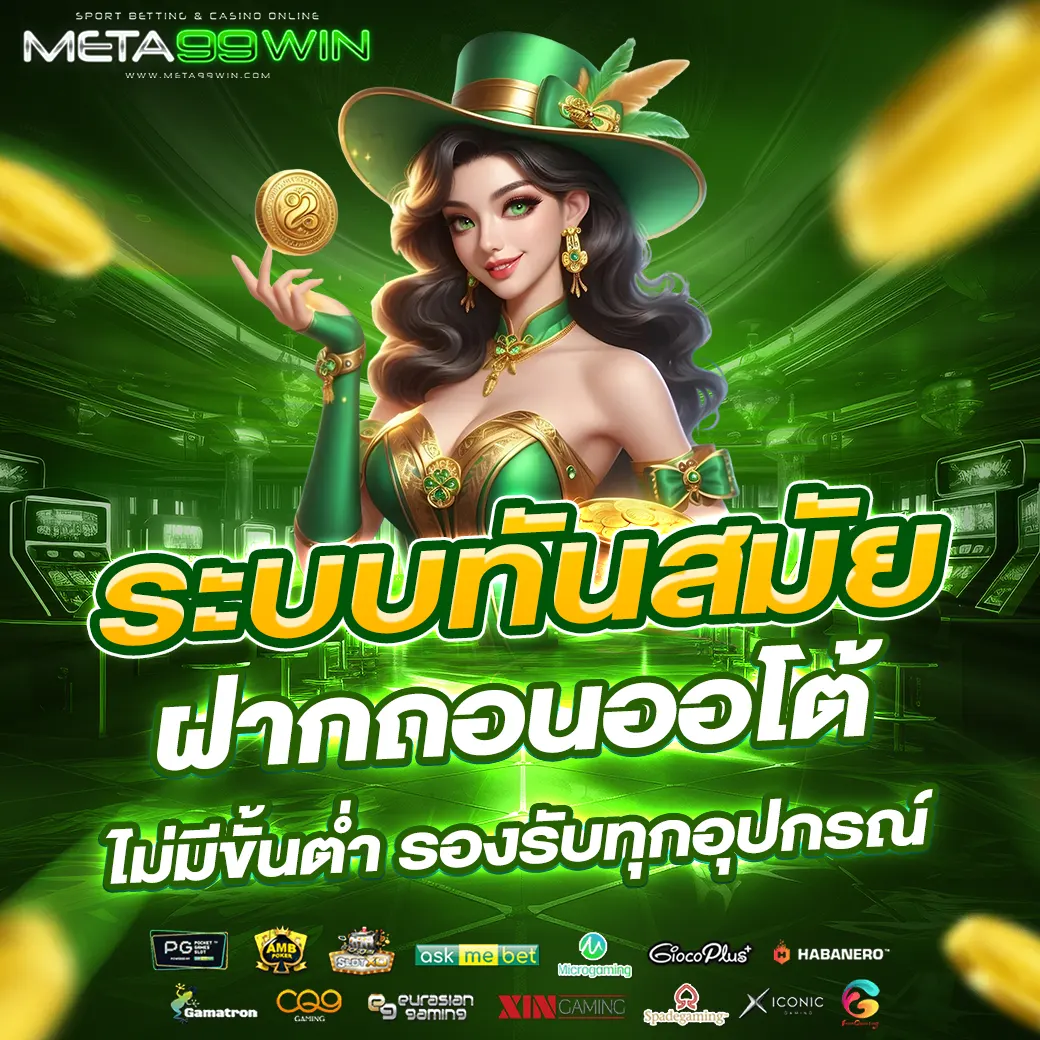 meta99win ระบบทันสมัย ฝากถอนออโต้ ไม่มีขั้นต่ำ รองรับทุกอุปกรณ์