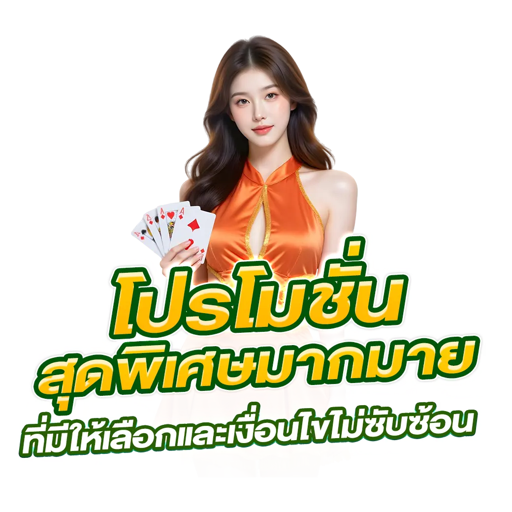โปรโมชั่นสุดพิเศษมากมาย ที่มีให้เลือกและเงื่อนไขไม่ซับซ้อน