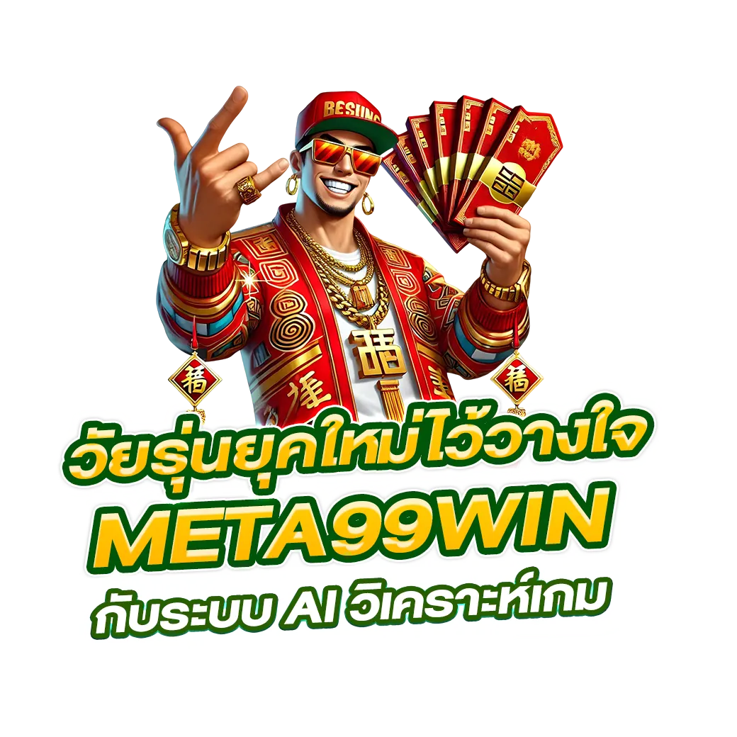 วัยรุ่นยุคใหม่ไว้วางใจ meta99win กับระบบ ai วิเคราะห์เกม