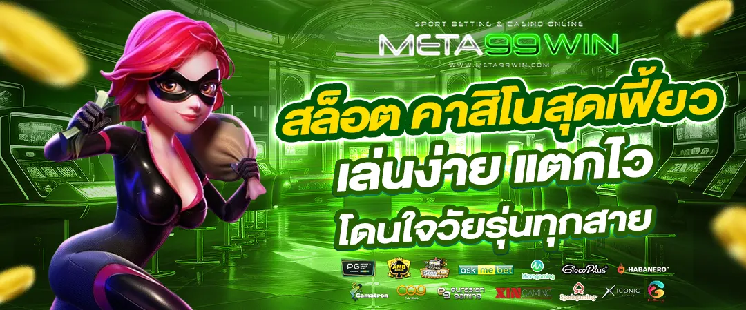 meta99win สล็อต คาสิโนสุดเฟี้ยว เล่นง่าย แตกไว โดนใจวัยรุ่นทุกสาย